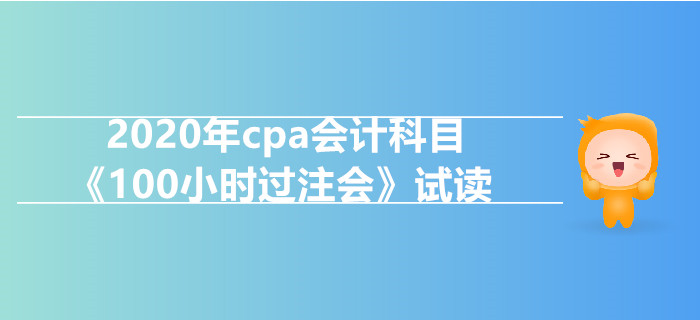 2020年cpa會計科目《100小時過注會》電子版搶先試讀！