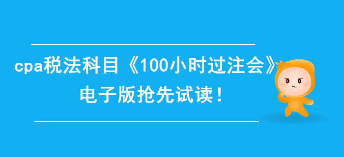 2020年cpa稅法科目《100小時(shí)過(guò)注會(huì)》電子版搶先試讀！