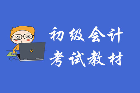 初級會計師考試教材在哪有賣？