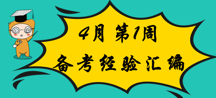 考生福利：4月第1周初級會(huì)計(jì)職稱備考經(jīng)驗(yàn)匯編！