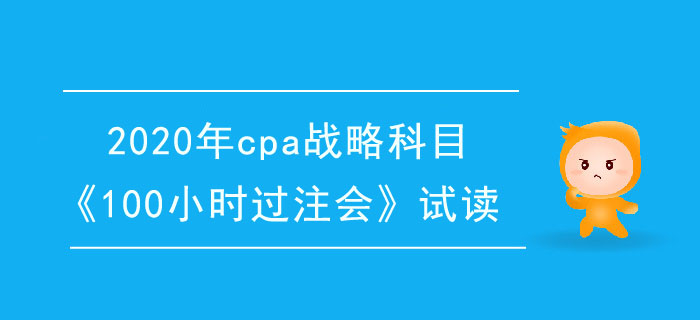 2020年cpa戰(zhàn)略科目《100小時(shí)過注會(huì)》電子版搶先試讀！