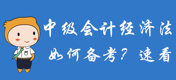 2020年中級會計備考已經開始，經濟法科目如何備考？速了解！