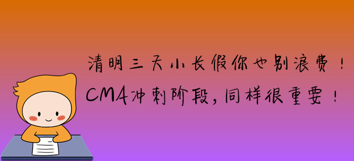 清明三天小長假你也別浪費！CMA沖刺階段，同樣很重要！