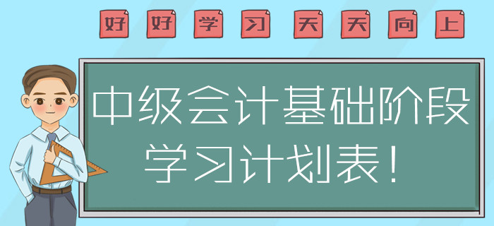 福利！2020年中級會計基礎(chǔ)階段學(xué)習(xí)計劃表！方案指南注意查收！