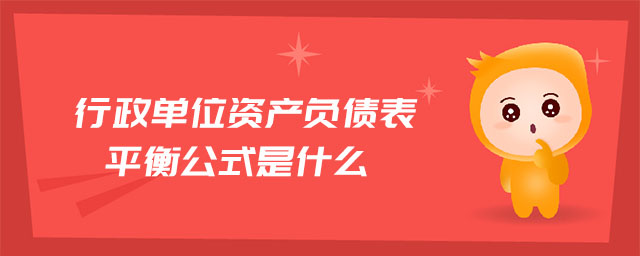 行政單位資產負債表平衡公式是什么