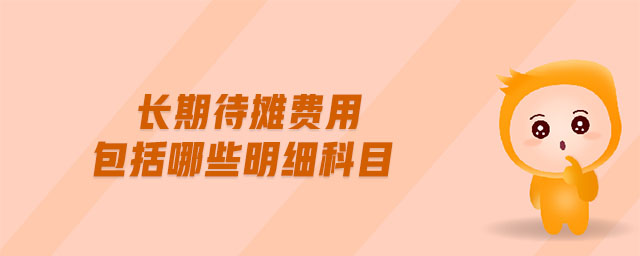 長期待攤費用包括哪些明細科目