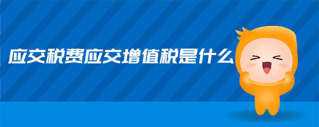 應交稅費應交增值稅是什么