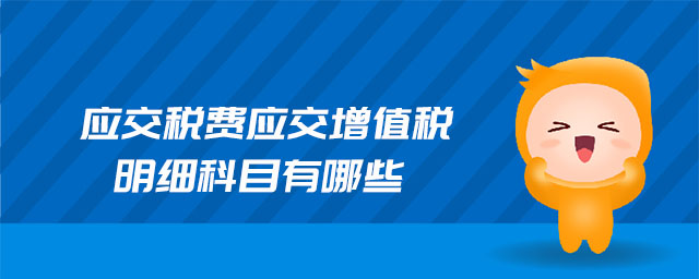 應交稅費應交增值稅明細科目有哪些