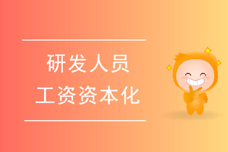 有專利或著作權，研發人員工資可以資本化嗎？