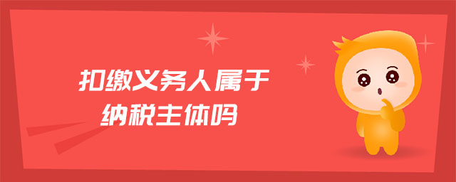 扣繳義務人屬于納稅主體嗎