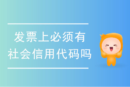 發(fā)票上必須有社會(huì)信用代碼嗎？