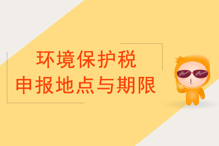 環境保護稅申報的地點與期限