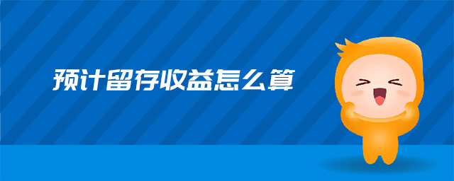 預計留存收益怎么算