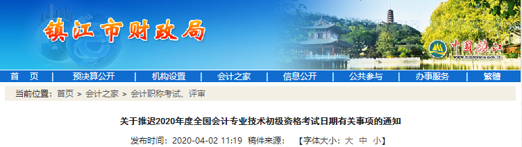 江蘇鎮江關于推遲2020年初級會計考試日期有關事項的通知