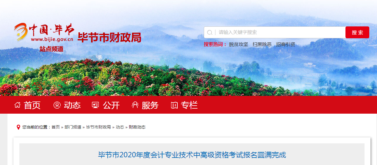 貴州省畢節市2020年中級會計報名人數為1655人！