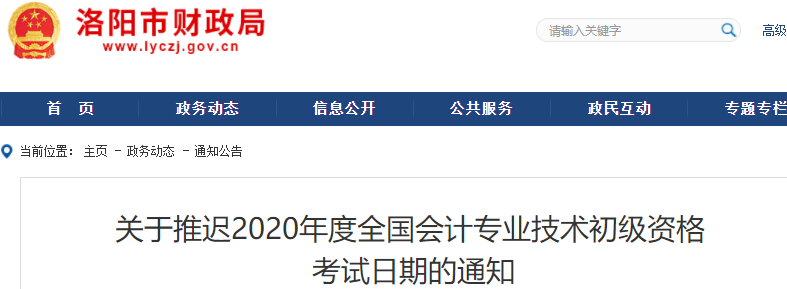 河南洛陽2020年初級會計職稱考試推遲通知