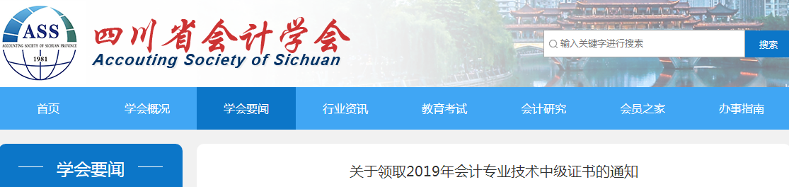 四川2019年中級會計師資格證書領取通知