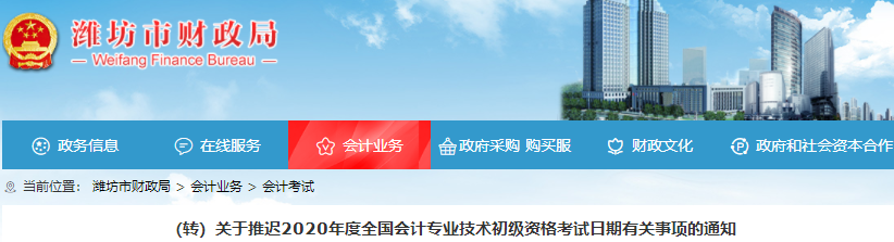 山東濰坊2020年初級會計職稱考試推遲通知