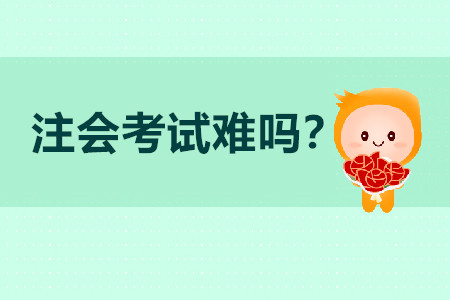 注冊會計師難考嗎？
