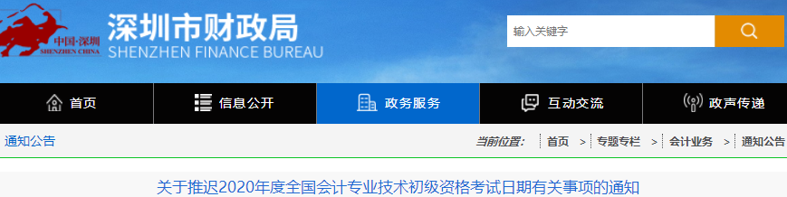 廣東深圳2020年初級會計職稱考試推遲通知