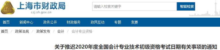上海2020年初級(jí)會(huì)計(jì)考試推遲通知