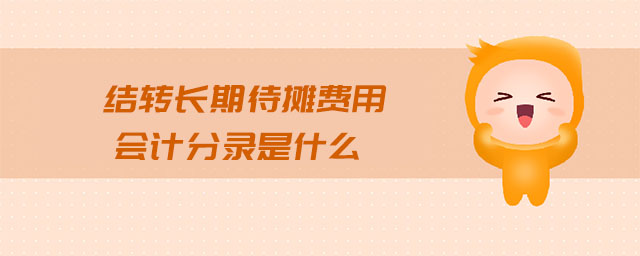 結轉長期待攤費用會計分錄是什么