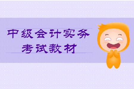 2020年中級會計實務教材目錄什么樣？