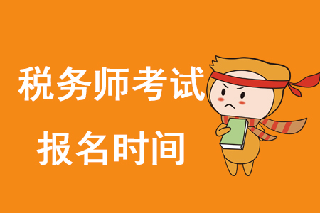 2020年稅務師何時報名？