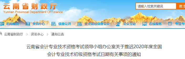 云南2020年初級會計職稱考試推遲通知