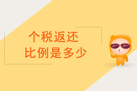 個稅返還比例是多少？