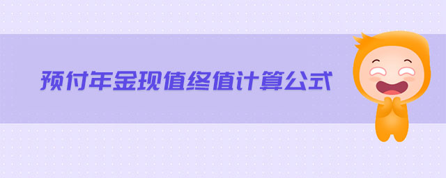 預付年金現值終值計算公式