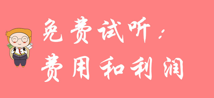 《初級會計實務》科目中的費用、利潤難學嗎？聽名師講解輕松搞定！