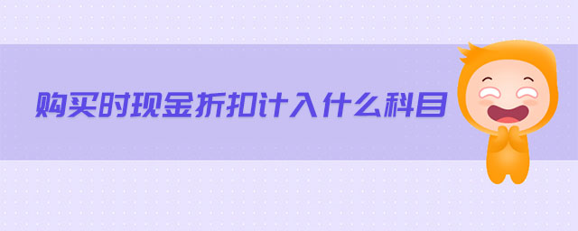 購買時現金折扣計入什么科目