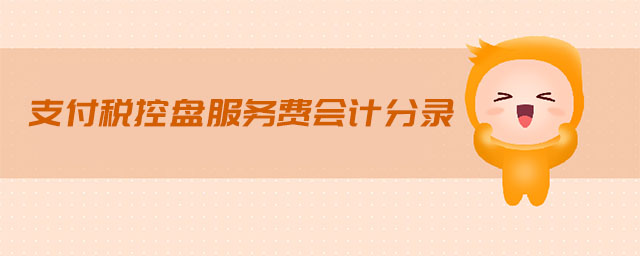 支付稅控盤服務費會計分錄