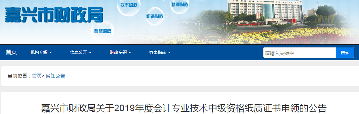 浙江嘉興2019年中級會計師紙質(zhì)證書申領(lǐng)通知已公布