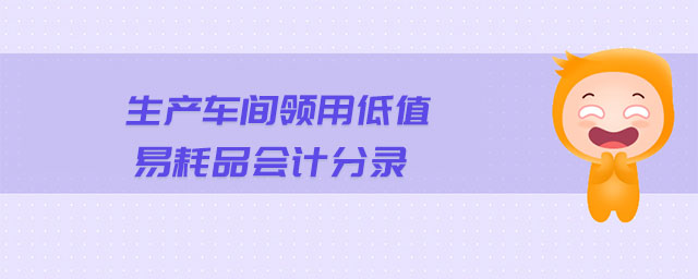 生產車間領用低值易耗品會計分錄