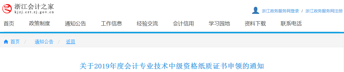 浙江2019年中級會計師紙質(zhì)證書申領通知已公布