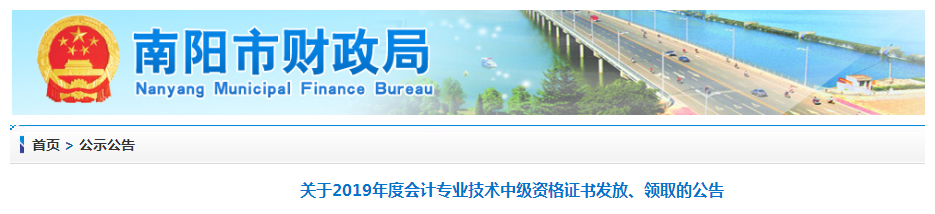 河南南陽2019年中級會計師資格證書領取通知