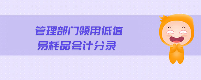 管理部門領(lǐng)用低值易耗品會(huì)計(jì)分錄