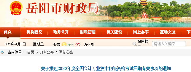 湖南岳陽2020年初級會計考試推遲通知