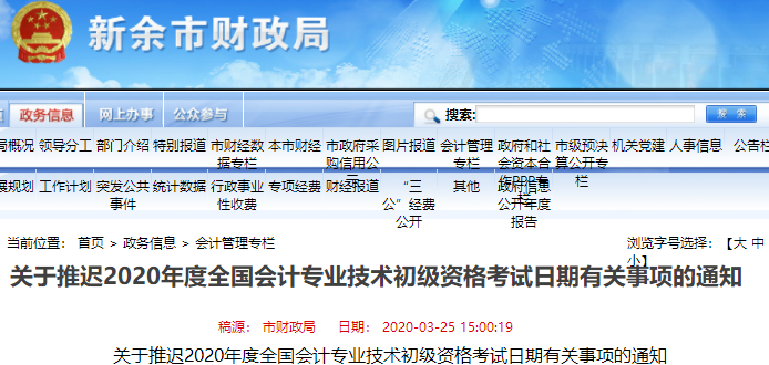 江西新余市2020年初級會計師考試推遲通知