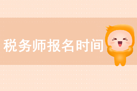 2020年稅務師考試報考時間在哪天你知道嗎？