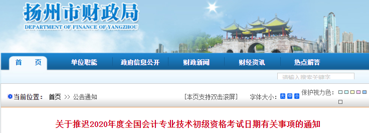 江蘇揚(yáng)州2020年初級會計(jì)師考試推遲通知
