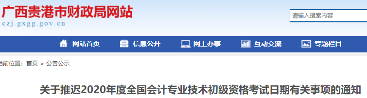廣西貴港市2020年初級會計師考試推遲通知