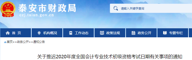 山東泰安市2020年初級會計考試推遲通知