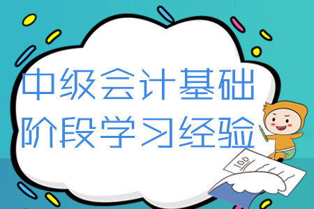 2020年中級會計考試基礎階段學習經驗匯編！4月第二周硬核福利速領