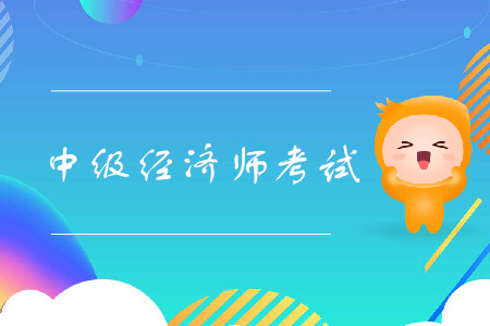 2020年中級經濟師改革都有什么變化？