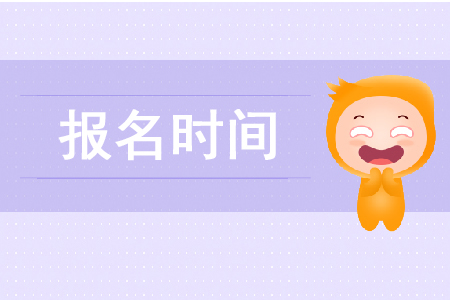 2020年稅務師幾月份報名確定了嗎？