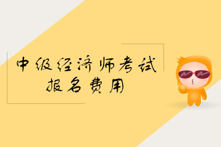 中級經濟師報名費用是多少？