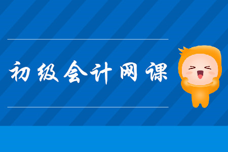 初級會計職稱考試的網課怎么選？